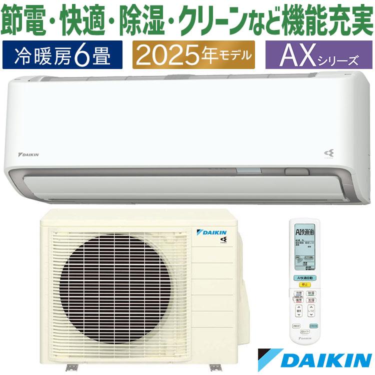 ダイキン（DAIKIN） エアコン おもに6畳 AXシリーズ ホワイト 2025年