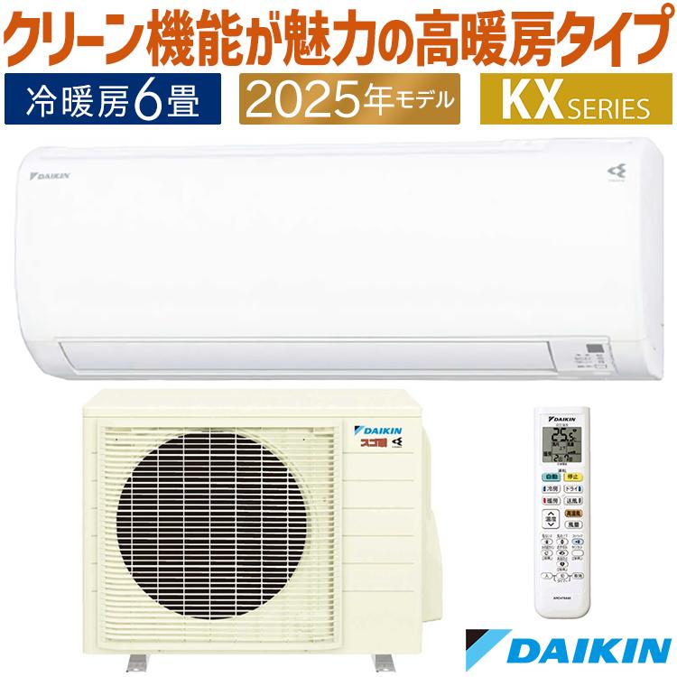 スゴ暖 エアコン おもに6畳 ダイキン KXシリーズ 2025年モデル 高暖房