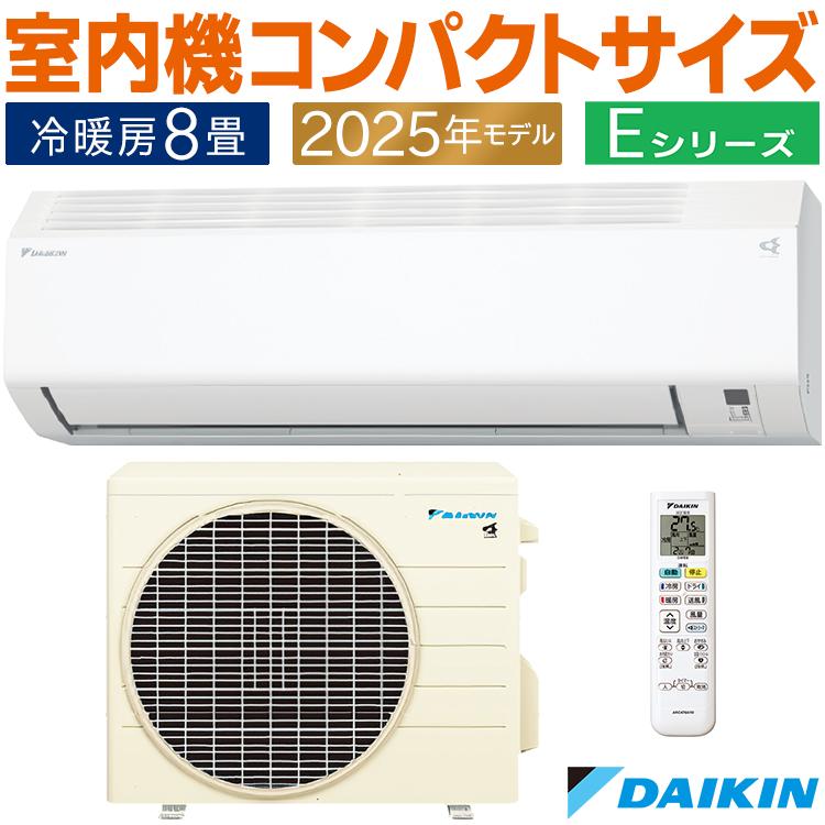 ダイキン（DAIKIN） エアコン おもに8畳 Eシリーズ ホワイト 2025年