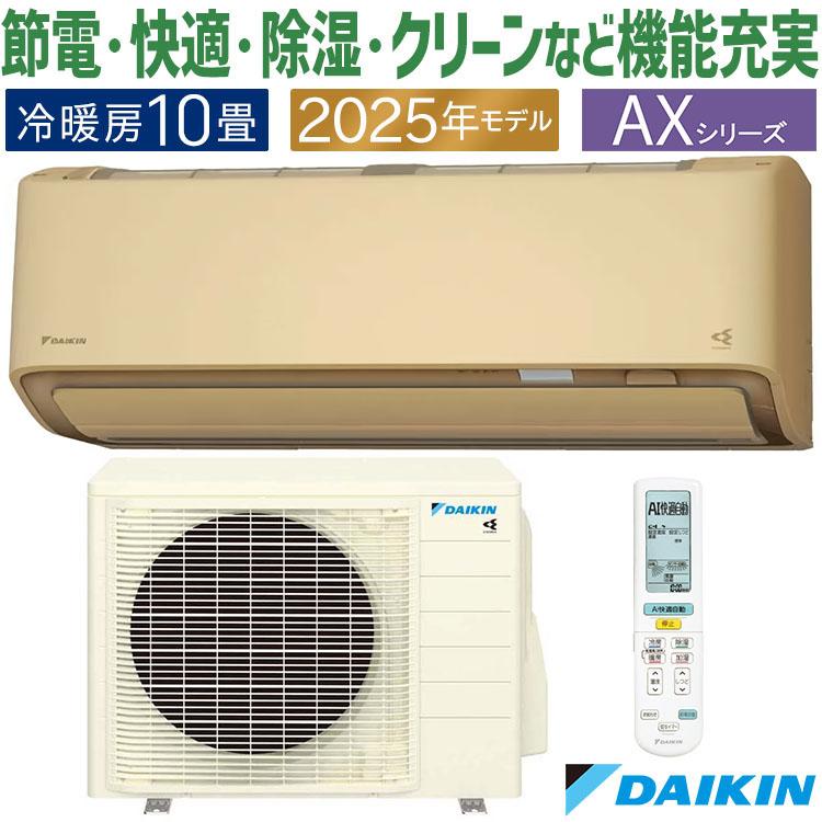 ダイキン（DAIKIN） エアコン おもに10畳 AXシリーズ ベージュ 2025年