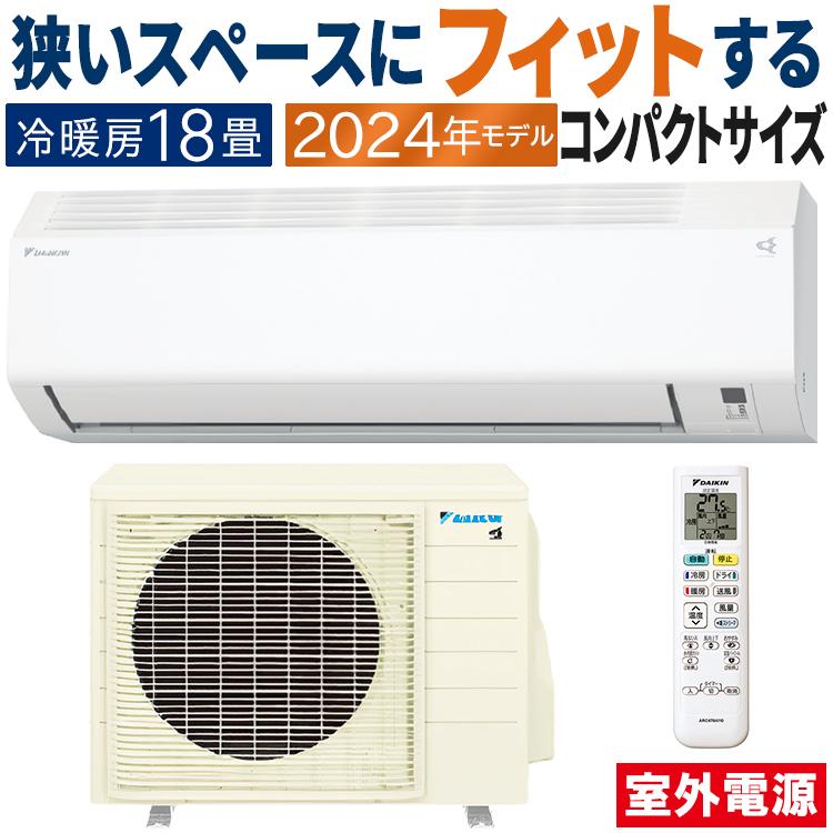 ダイキン（DAIKIN） エアコン おもに18畳 室外電源タイプ 2024年モデル
