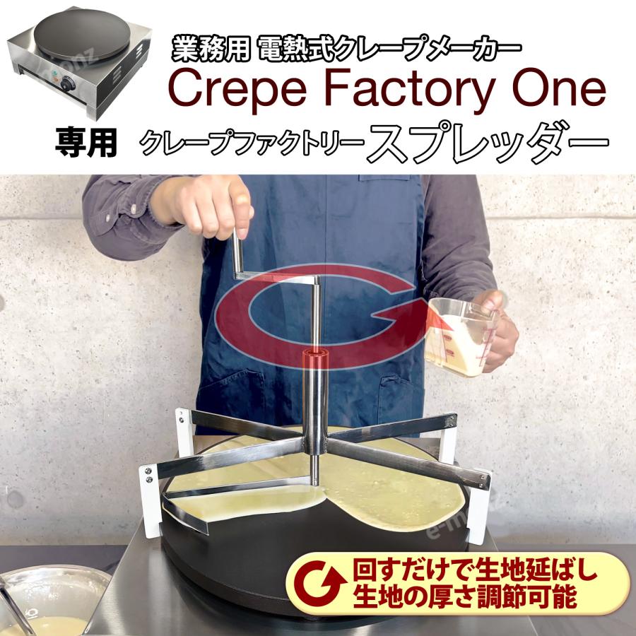 クレープスプレッダー クレープファクトリーワン専用 【 クレープ