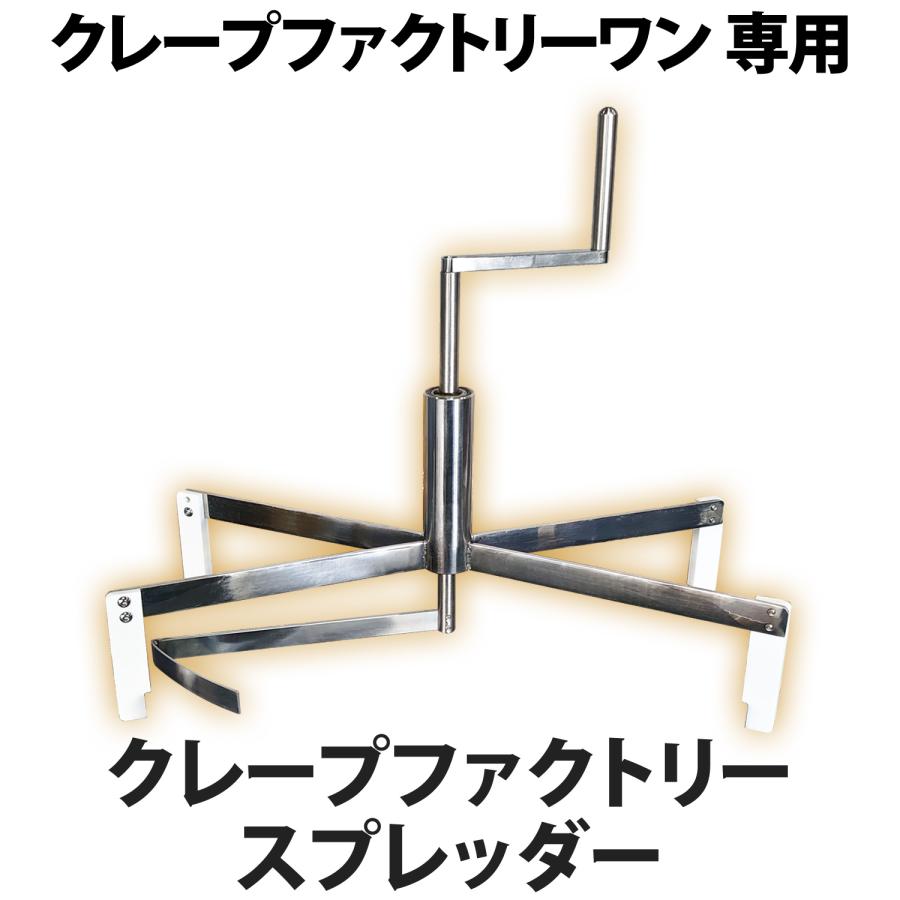 クレープスプレッダー クレープファクトリーワン専用 【 クレープ