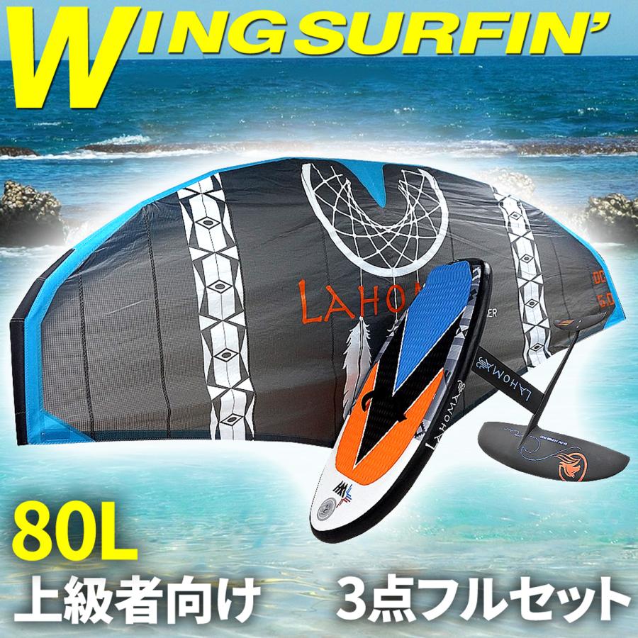 ウイングサーフィン 80Lセット 上級者 【 3点フルセット 】 5平米