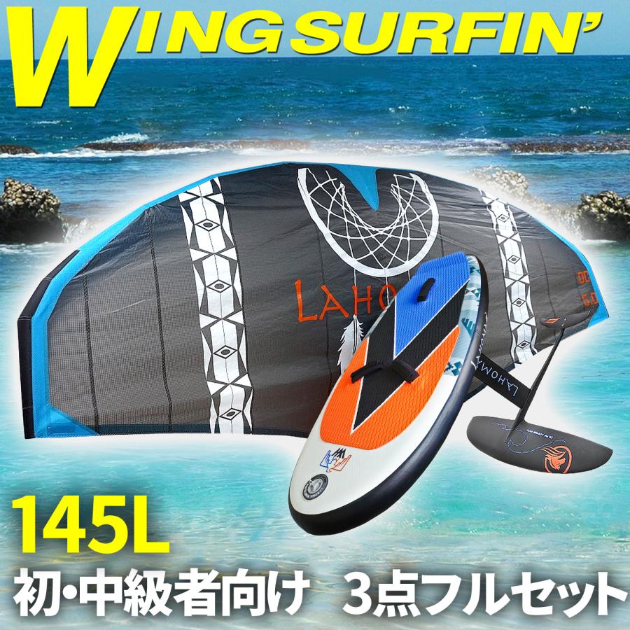 ウイングサーフィン 145Lセット 初・中級者 【 3点フルセット 】 5平米