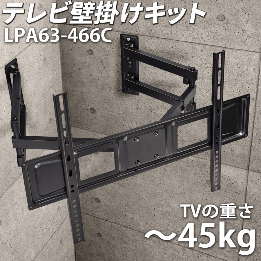 テレビ 壁掛け金具 【 LPA63-466C 】 アーム式 コーナー設置 〜70