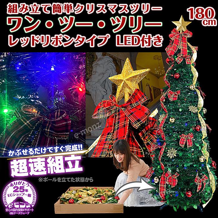 超速組立 クリスマスツリー 【 ワン・ツー・ツリー レッドリボンタイプ