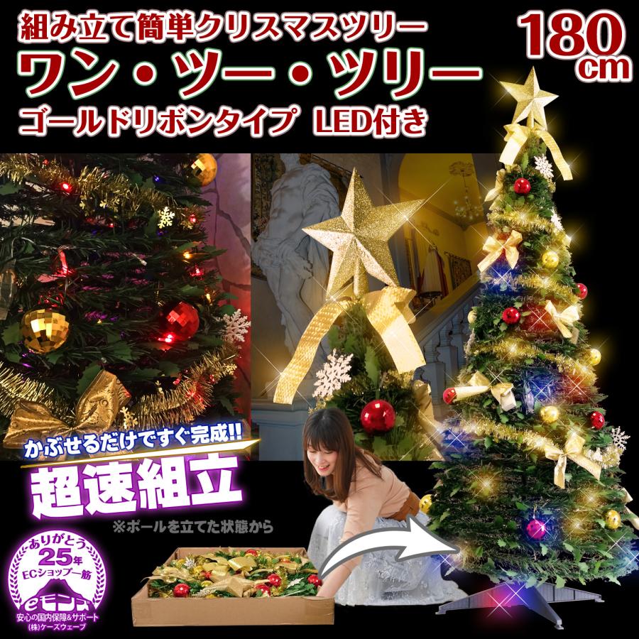 超速組立 クリスマスツリー 【 ワン・ツー・ツリー ゴールドリボン