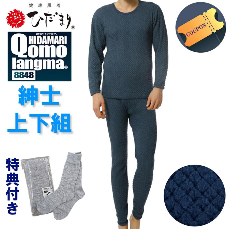 ひだまり チョモランマ 上下セット 丸首長袖&ズボン下 紳士用