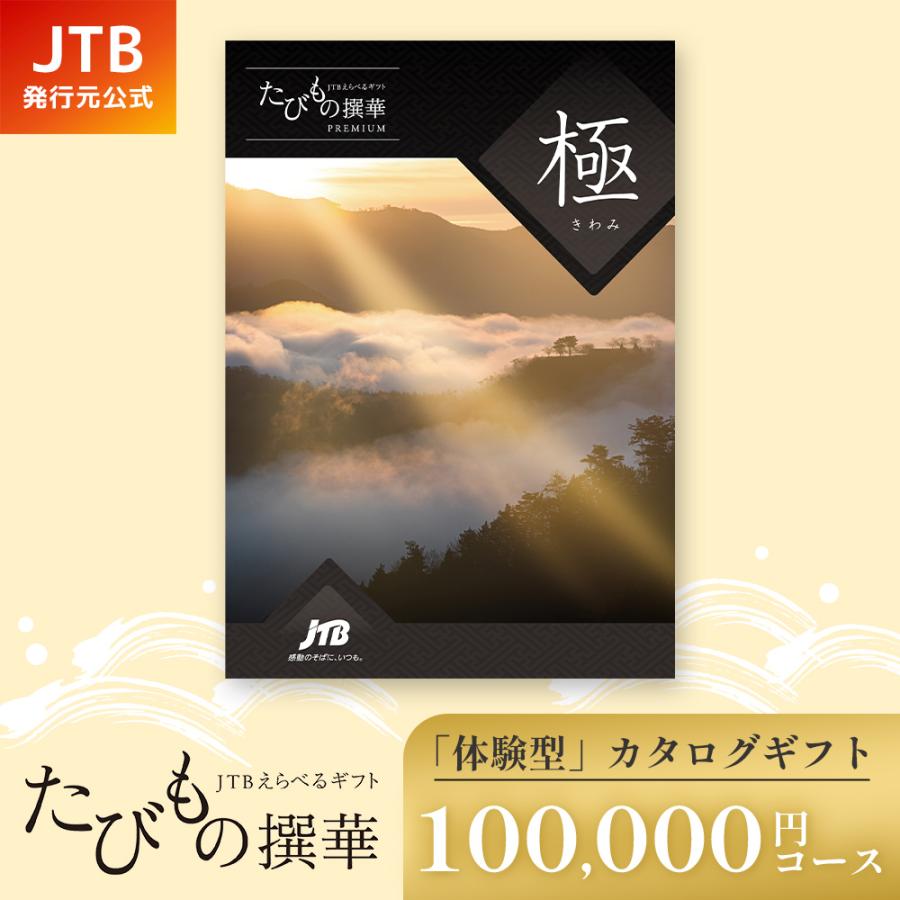 発行元公式】カタログギフト 旅行 温泉 たびもの撰華 極 100000円