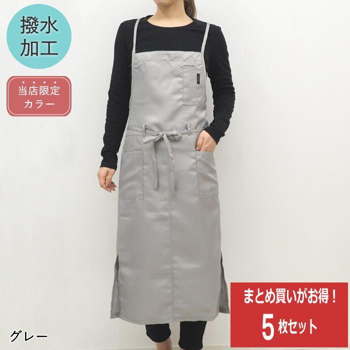 まとめ買い ロングラップエプロングレー 5枚 セット 安い おしゃれ