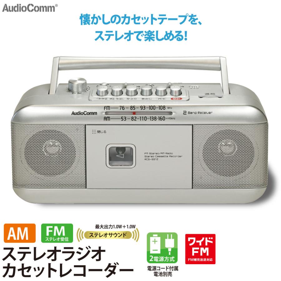 AudioComm ラジカセ ステレオラジオカセットレコーダー シルバー｜RCS
