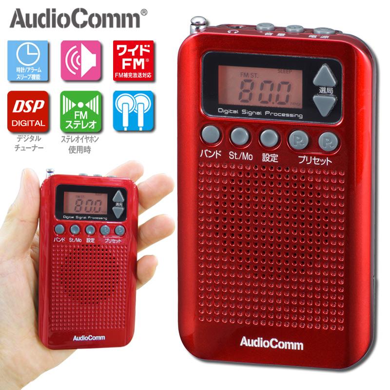AudioComm ラジオ ワイドFM ポケットラジオ 携帯ラジオ 小型ラジオ DSP