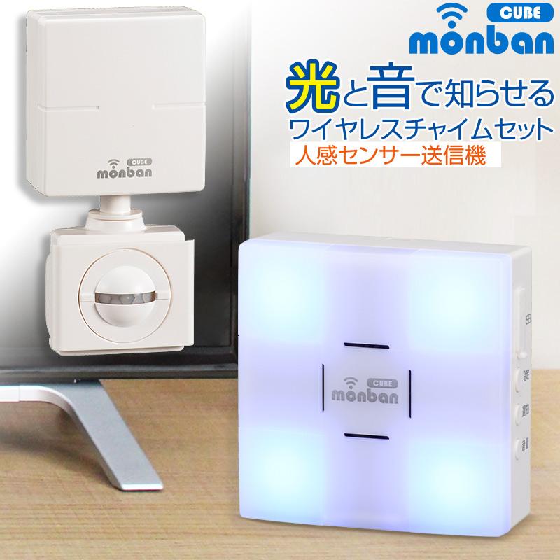 OHM（オーム電機） monban CUBE 人感センサー送信機＋光フラッシュ電池