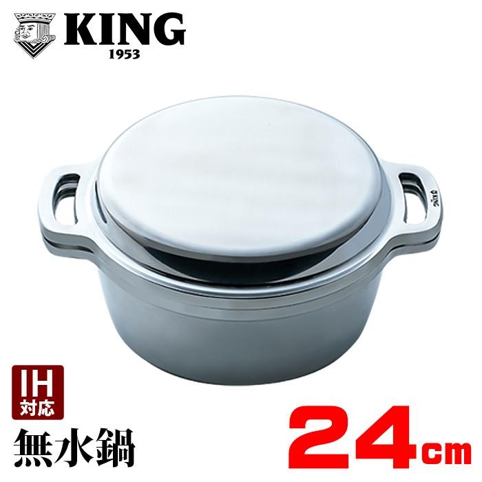 KING 無水鍋 24 IH対応 24cm レシピ付き ムスイ ih 鋳物鍋 両手鍋 無水