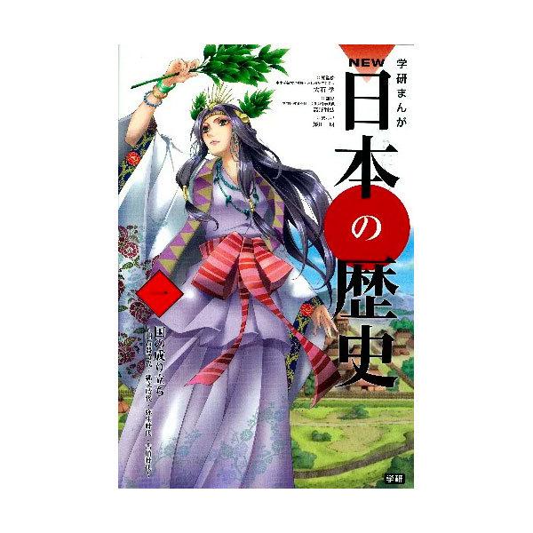 DVD付 学研まんが NEW 日本の歴史 4大特典付き 全14巻セット : 脳トレ