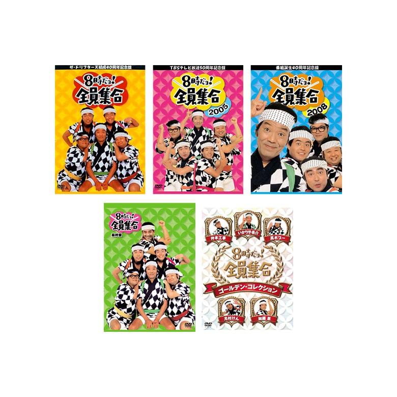 8時だヨ！全員集合 全5タイトル DVD-BOX セット : 脳トレ生活 - 通販