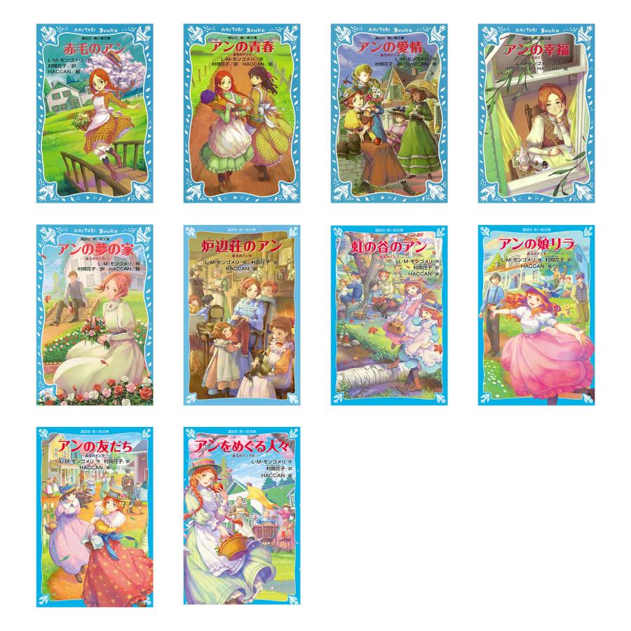 講談社 青い鳥文庫 赤毛のアン 全10巻セット : 脳トレ生活 - 通販