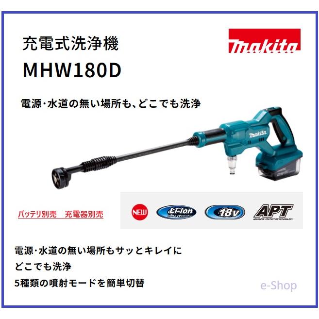 マキタ（makita） 充電式洗浄機 MHW180D 18V バッテリ・充電器 別売