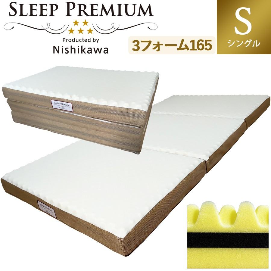 西川（nishikawa） マットレス 三つ折り シングル スリーププレミアム