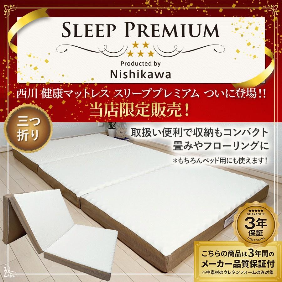 西川（nishikawa） マットレス 三つ折り シングル スリーププレミアム