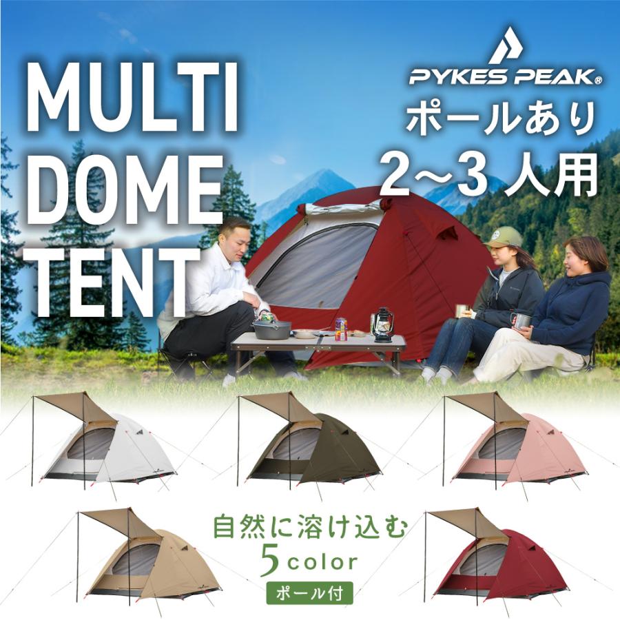 PYKES PEAK（パイクスピーク） マルチドーム型テント 2人 3人用 ポール