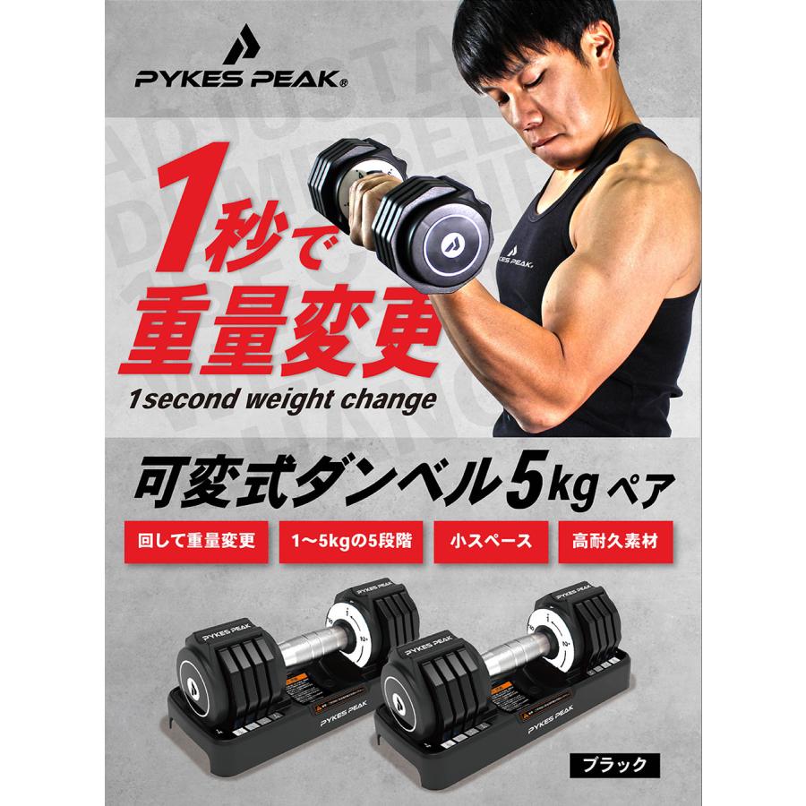 PYKES PEAK（パイクスピーク） ダンベル 可変式 5kg 2個セット可変式