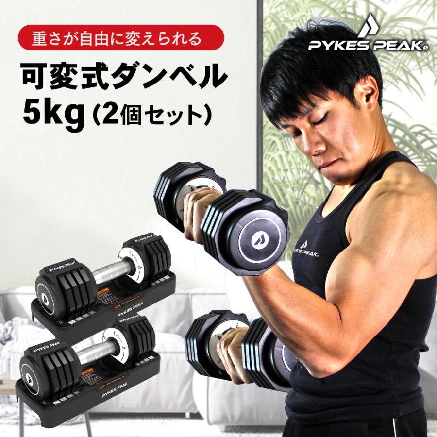 PYKES PEAK（パイクスピーク） ダンベル 可変式 5kg 2個セット可変式