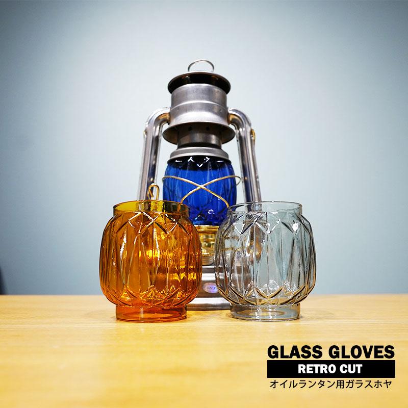 オイルランタン用ホヤ グローブ【レトロカット】フュアハンド
