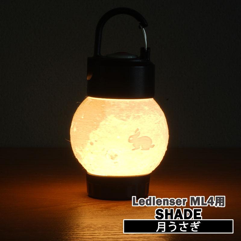 レッドレンザーML4専用（シェードのみ）】月うさぎ ランタン シェード