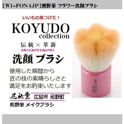 熊野筆 晃祐堂 フラワー洗顔ブラシ【W1-FON4JP】晃祐堂 ホワイトデー