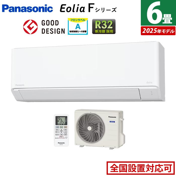 エオリア エアコン 6畳用 パナソニック 2.2kW Fシリーズ 2025年モデル