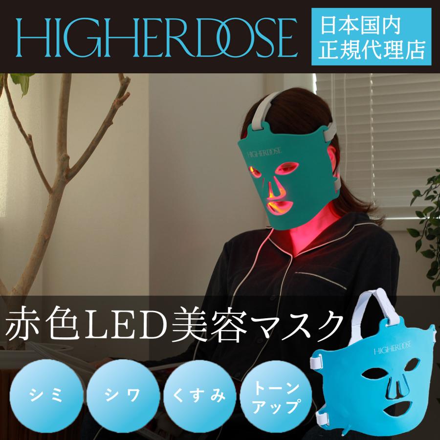 正規代理店】赤色LED 美顔器 赤外線 美容マスク HIGHERDOSE 赤外線