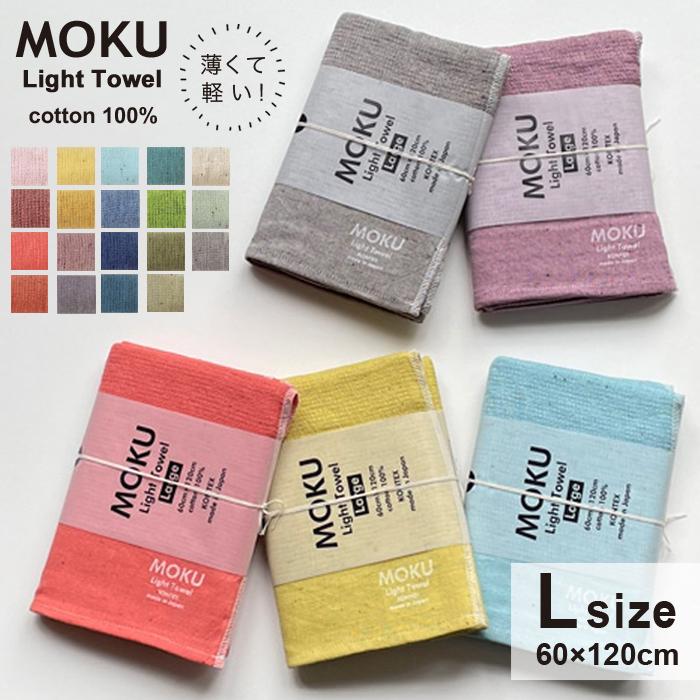 メール便のみ送料無料】MOKU Lサイズ モク 60×120 タオル バスタオル