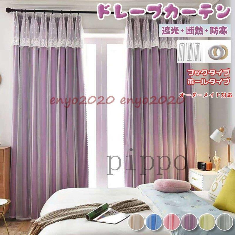 姫系 カーテン 遮光 ドレープカーテン 二重カーテン レース 目隠し 片