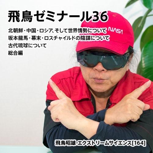 飛鳥ゼミナール36」飛鳥昭雄DVD : 円盤屋 - 通販 - Yahoo!ショッピング