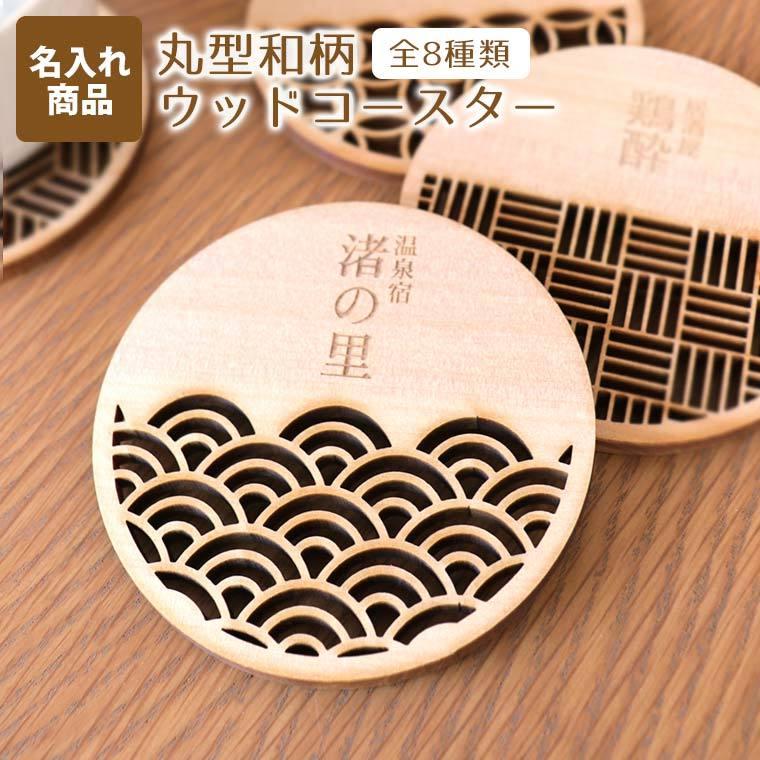 和柄ウッドコースター 丸型 木製 全8柄 アンシャンテラボ【ゆう