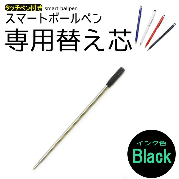 専用替え芯】タッチペン付きスマートボールペン専用替え芯
