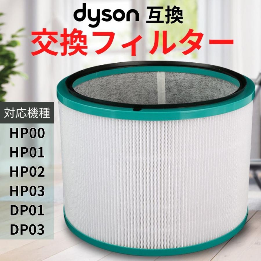 互換品 ダイソン 交換 フィルター 空気清浄機 dyson HP03 HP00 HP01