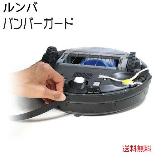 ルンバ ルンバ(Roomba)用 アイロボット バンパークッションガード