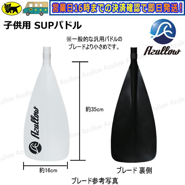 Boat55 SUP パドル 子供用 レディース 軽量 約600g 110-150cm対応 水に