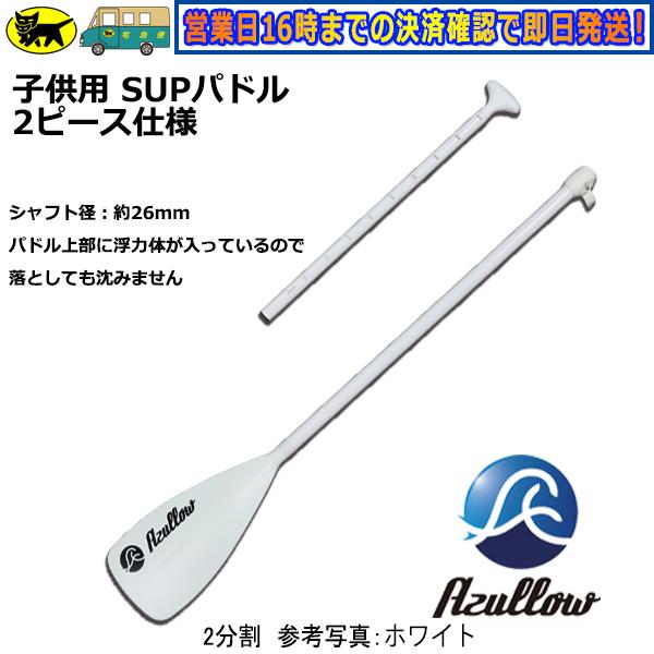 Boat55 SUP パドル 子供用 レディース 軽量 約600g 110-150cm対応 水に