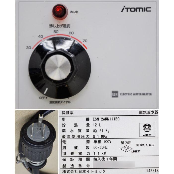送料無料】小型電気温水器 ESN12ARN111B0 日本イトミック 貯湯式 床置