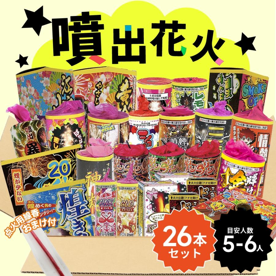 No.6 送料無料！噴出花火セット2025（26本入） : eおもちゃやさん