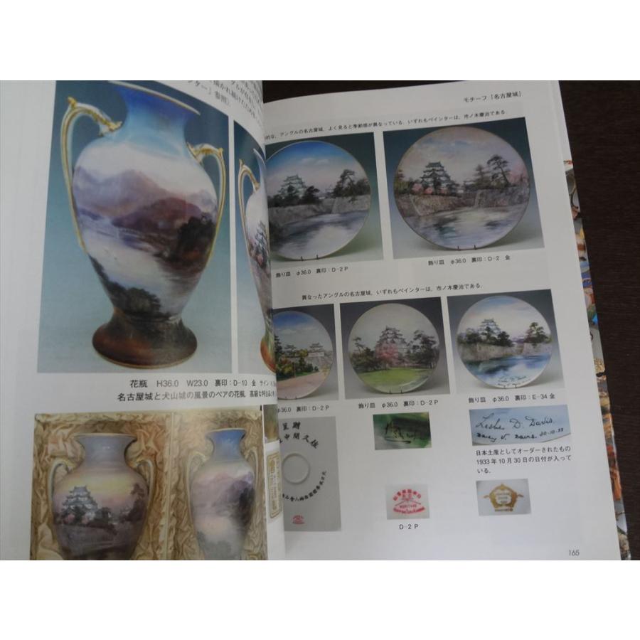 オールドノリタケと国産アンティーク コレクターズガイド 花瓶 飾り皿