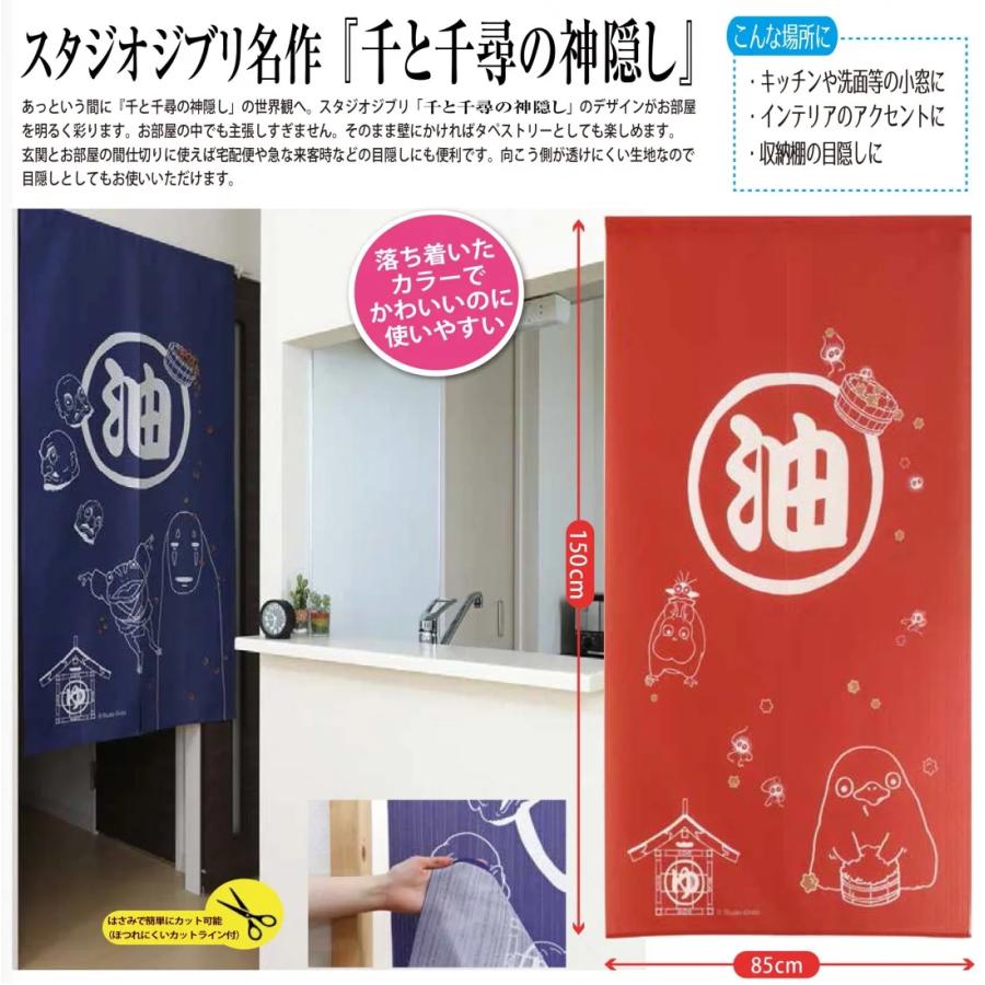 スタジオジブリ まとめ買い 2色セット 千と千尋の神隠し 油 のれん 2色