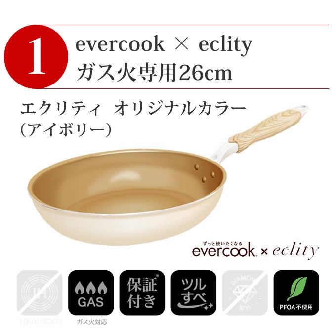 evercook エバークック ガス火専用26cm アイボリー と キッチン用品