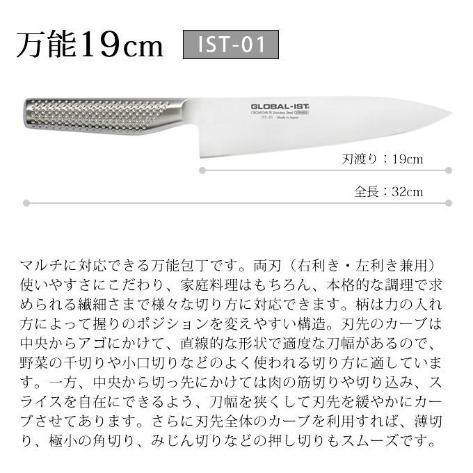 GLOBAL（グローバル） GLOBAL-IST グローバルイスト 包丁 万能19cm IST