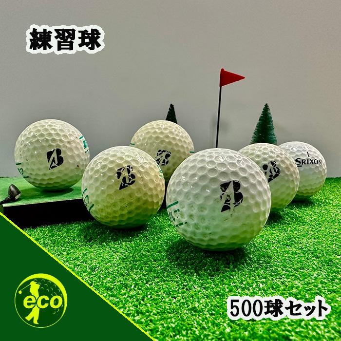 レンジボール 500球 訳あり 中古 ゴルフボール ゴルフ セット 練習