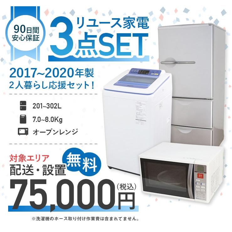 日立（HITACHI） 中古家電セット 二人暮らし 3点セット 冷蔵庫 洗濯機